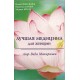 Книга "Лучшая медицина для женщин" - Аюр-Веда Махариши