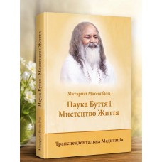Книга "Наука бытия и искусство жизни" на украинском - Махариши Махеш Йоги
