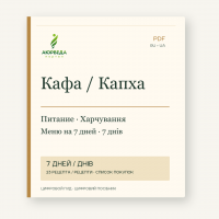 Кафа: питание, ритм и меню на 7 дней — PDF-гид