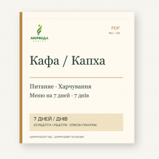 Капха: харчування, ритм і меню на 7 днів — PDF-посібник
