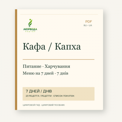 Обкладинка цифрового посібника «Капха: харчування і меню на сім днів».