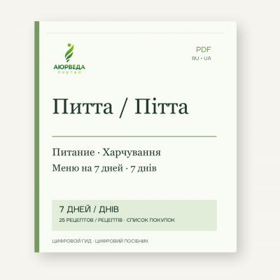 Обкладинка цифрового посібника «Пітта: харчування і меню на сім днів».