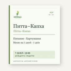 Пітта–Капха: харчування і меню на 7 днів — PDF-посібник