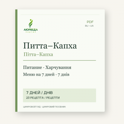 Обкладинка PDF-посібника «Пітта–Капха: харчування і меню на 7 днів»
