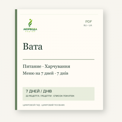 Обкладинка цифрового посібника «Вата: харчування і меню на сім днів».