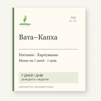 Вата–Капха: питание и меню на 7 дней — PDF-гид