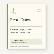 Вата–Капха: харчування і меню на 7 днів — PDF-посібник