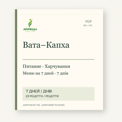 Вата–Капха: харчування і меню на 7 днів — PDF-посібник Обкладинка PDF-посібника «Вата–Капха: харчування і меню на 7 днів»