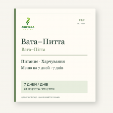 Вата–Пітта: харчування і меню на 7 днів — PDF-посібник