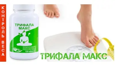 Как похудеть с помощью Трифалы
