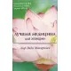 Книга «Краща медицина для жінок» - Аюр-Веда Махаріші