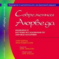 Книга "Современная Аюрведа" Хари Шарма, Кристофер Кларк - Медицина и научные исследования по Аюрведе Махариши