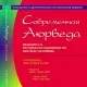 Книга "Сучасна Аюрведа" Харі Шарма, Крістофер Кларк - Медицина та наукові дослідження з Аюрведе Махаріші